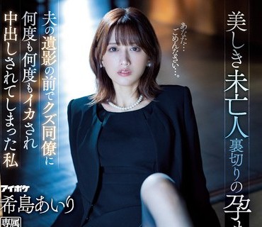 IPZZ-012 美しき未亡人 裏切りの孕ませレ×プ 夫の遺影の前でクズ同僚に何度も何度もイカされ中出しされてしまった私 希島あいり