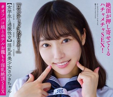 APAK-247 淫乱系美少女さつきちゃん 【女学生と過激性交】 絶頂が押し寄せてくるハチャメチャSEX！ ＃オフパコ娘とホテルお籠もり淫乱絶頂SEX さつき