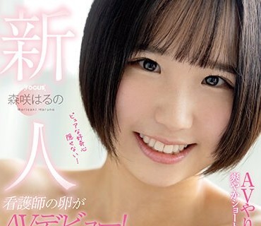 FOCS-116 新人 看護師の卵がAVデビュー！ AVやりたいことリスト持参の爽やかショートカット美少女 森咲はるの