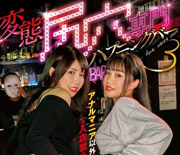 MVG-052 アナルマニア以外入店禁止！変態尻穴専門ハプニングバー3