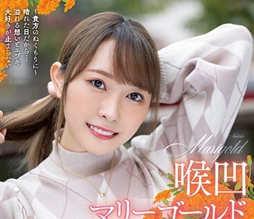 MISM-264 喉凹マリーゴールド ～貴方のぬくもりに～晴れた日だから…溢れる想いとエヅキ大好きが止まらない