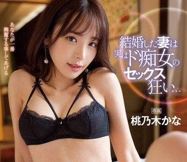 IPZZ-014 結婚した妻は実はド痴女のセックス狂い… 豹変した妻の性欲おさまらない痴女NTR 桃乃木かな