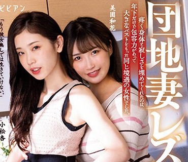 BBAN-406 団地妻レズビアン 疼く身体と寂しさを埋めてくれたのは年下だけど包容力があって大きなバストをもった同じ境遇の女性でした。 小松杏 美