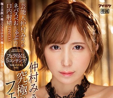 IPZZ-016 究極の美顔フェラチオマニアックス 芸能人仲村みうのネバスペおしゃぶり口内射精SPECIAL