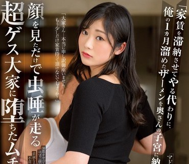 JUQ-260 「家賃を滞納させてやる代わりに、俺の1カ月溜めたザーメンを奥さんの子宮に納めてやるよ！！」 顔を見ただけで虫唾が走る超ゲス大家に堕