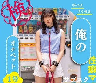 BNST-061 呼べばすぐ来る、俺のオナペット1号ーあかりちゃん21歳ー 皆瀬あかり