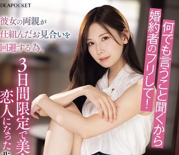 IPZZ-547-什么都听你的假装我未婚夫吧美腿美女上司为了逃避爸妈安排的相亲跟我这不受欢迎的绝伦男子当了3天限定恋人明里紬