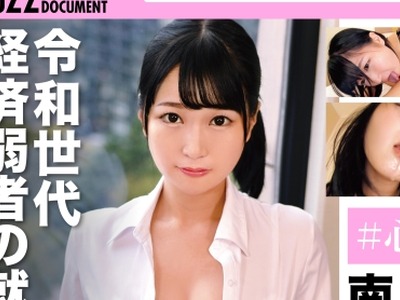 骑兵破解BZDC-018 【♯心もカラダも搾取される若者②】報道されない困窮生活！格差社会の闇！令和世代経済弱者の就職活動事情！南あんなさん（仮名）