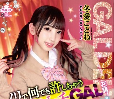 MILK-172 即ハメ 生ハメ 中出し 全部OK！ノリで何でも許しちゃう極エロビッチGAL在籍！裏パコ専門デリヘル！！冬愛ことね