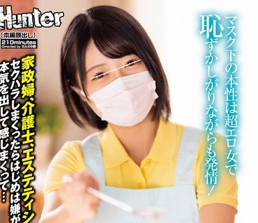 HUNTB-509 気弱で真面目に働くマスク巨乳ちゃんはセクハラせずにはいられない！マスク下の本性は超エロ女で恥ずかしがりながらも発情！家政婦、介