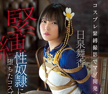 MUKC-033 コスプレ緊縛撮影でマゾ開発。 緊縛性奴●に堕ちたコスプレ美少女 日泉舞香