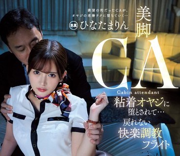 PRED-464 美脚空姐被黏着大叔弄到堕落快乐调教