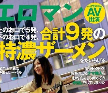 SDTH-037 大量中出しの翌日も元気に出社♪ 東京都新宿区■■駅南口でよく路上ライブしている会社員とシンガーソングライター二足の草鞋を履く夏花