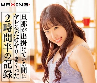 MXGS-1193 旦那が出掛けている間にヤレるだけヤリまくった2時間半の記録 麻宮わかな