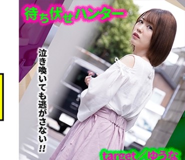 MCHT-020 ゆうな 待ち伏せ男の卑劣な所業 part.20