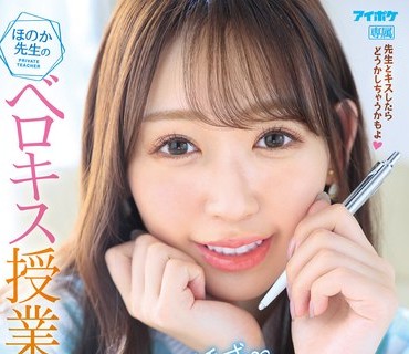 IPZZ-029 あざと誘惑 ほのか先生のベロキス授業 ～先生とキスしたらどうかしちゃうかもよ～ 古川ほのか