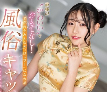 FSDSS-583 最強の’かわいい’でおもてなし！ヌかれたみんなが’はっぴー’になれる風俗キャッスル！ 三葉ちはる