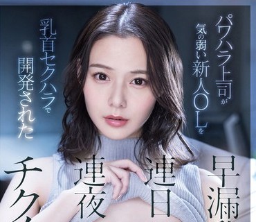 FSDSS-563 パワハラ上司が気の弱いOLを乳首セクハラで開発された早漏乳首で連日連夜チクイキ 吉高寧々