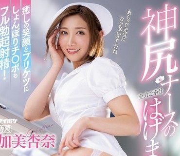 IPZZ-011 神尻ナースの全力ご奉仕はげま尻セックス 癒しの笑顔とプリケツにしょんぼりチ○ポもフル勃起射精！ 加美杏奈