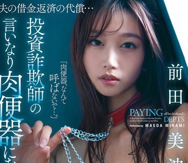 MFYD-126为偿还丈夫的债务沦为投资诈骗犯玩物的人妻前田美波