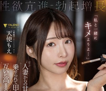 FSDSS-572 「私と一緒にキメようよ…」人妻からの甘い誘いに乗せられて田舎に伝わる秘伝の媚薬で互いに高まる禁断セックス 天使もえ