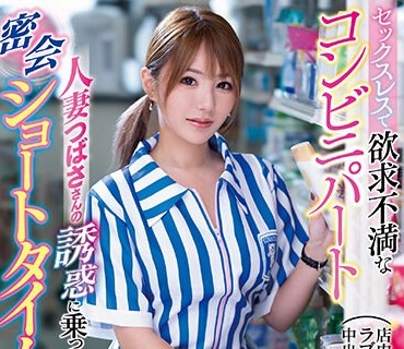 IPZZ-001 セックスレスで欲求不満なコンビニパート人妻つばささんの誘惑に乗っかり密会ショートタイム不倫 天海つばさ