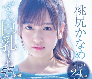 FCDSS-051 桃尻かなめFALENO出演作品24タイトル収録巨乳柊木里音