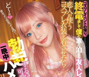 FSDSS-580 コスプレイベントの帰り。終電逃して僕の家に泊まる友人レイヤーに恋人が使うコスプレ衣装を着させたら…勃起するほど可愛くて一晩中ハ