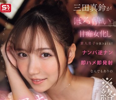 SNOS-174三田真铃微醉后变成甜心萝莉疯狂与陌生男子发生关系从搭讪到即刻亲密接触即时射精10次疯狂性爱场景接连不断三田真铃