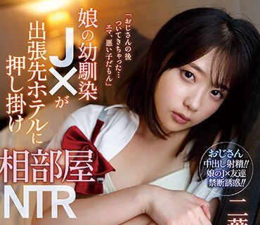IPZZ-006 娘の幼馴染J×が出張先ホテルに押し掛け相部屋NTR 二葉エマ