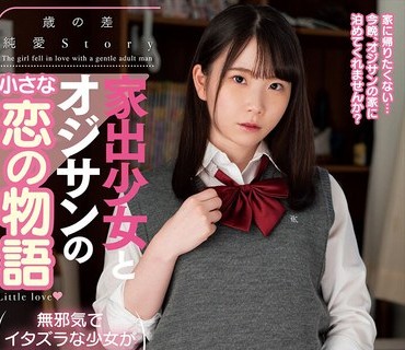 AMBI-164 家出少女とオジサンの小さな恋の物語 藤田こずえ