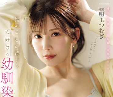 IPZZ-652-从小就超爱我的白皙美腿青梅竹马被我逼着禁慾一个月我们趁女友不在家疯狂爱爱甜蜜又揪心的三天明里紬