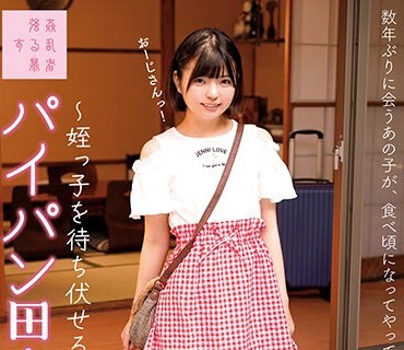 SUJI-182 パイパン田舎美少女～姪っ子を待ち伏せる叔父～つるぺた ゆうか153cm 市井結夏