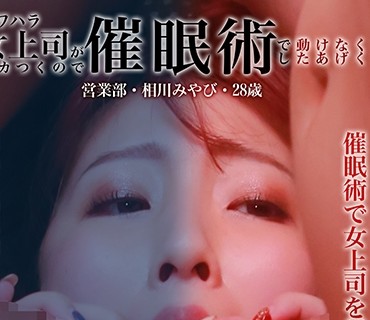 PPP-2625 パワハラ女上司がムカつくので催●術で動けなくしたあげく強