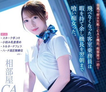 IPZZ-044 台風で便は欠航…CAと機長、相部屋で一泊… 飛べなくなった客室乗務員は暇を持て余し機長を翌朝まで喰い痴女った。 西宮ゆめ