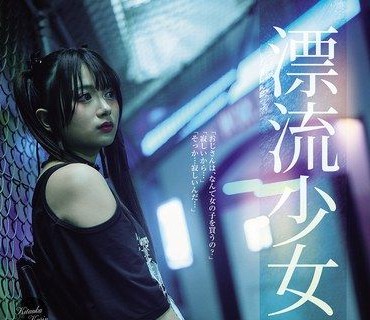 SAME-219漂流少女Runawaygirl北冈果林