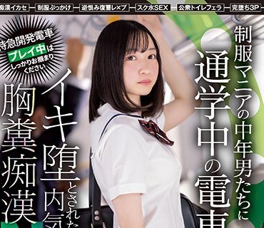 MIDV-300 制服マニアの中年男たちに通学中の電車でイキ堕とされた内気な僕の彼女 胸糞痴●NTR 小栗みゆ