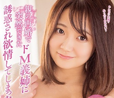 MXGS-1187 親の再婚で突然できたドM義姉に誘惑され欲情してしまった僕 詩月まどか