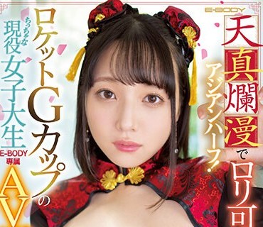 EBOD-958 天真爛漫でロリ可愛いアジアンハーフ！ロケットGカップのちっちゃな現役女子大生E-BODY専属AVデビュー 音花さくら