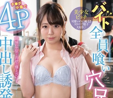 FOCS-110 バイト全員喰い穴兄弟！清楚なんて見せかけ！チ●ポ中毒で4P中出し誘発 職場の士気と肉欲が爆上がり！出来る新人アルバイトビッチ 日向ひ