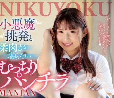 JUNY-086 小悪魔挑発と柔肉が堪らないむっちりパンチラMANIAX 水原みその