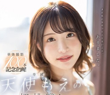 FSDSS-559 単体撮影100本記念企画！天使もえの初挑戦！100分ノンストップSEX！