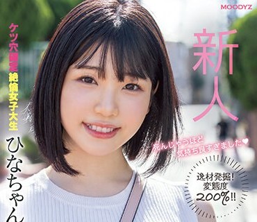 MIFD-230 新人 お尻エッチが好きすぎて応募してきたアナルSEXの天才！AVデビュー ケツ穴確定絶倫女子大生 ひなちゃん 20歳