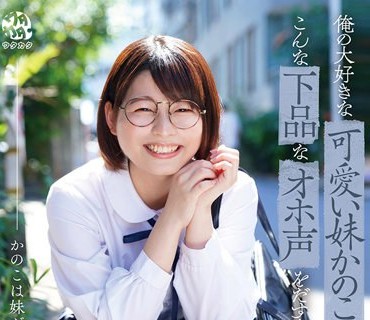 DORR-001 俺の大好きな可愛い妹かのこが、こんな下品なオホ声を出すなんて… 園田かのこ