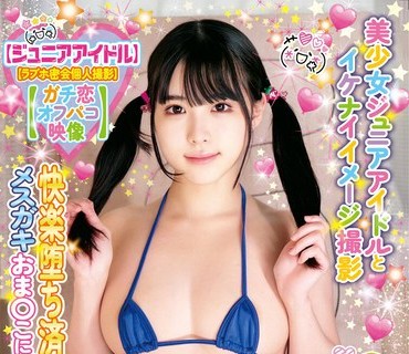 MILK-173 【ジュニアアイドル】 【ラブホ密会個人撮影】 【ガチ恋オフパコ映像】 美少女ジュニアアイドルとイケナイイメージ撮影 快楽堕ち済メスガ