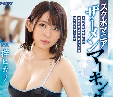 IPZZ-007 スク水マニア ザーメンマーキング イカれた変質担任の狂気的なスク水愛に汚され犯●れた女子○生 梓ヒカリ