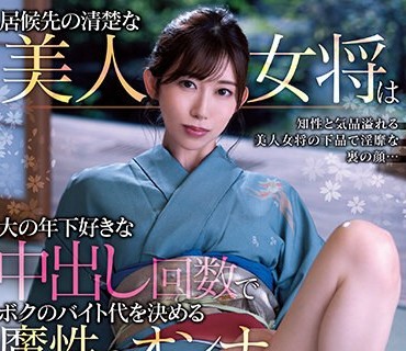 MIAA-822 居候先の清楚な美人女将は大の年下好きな中出し回数でボクのバイト代を決める魔性のオンナでした 黒川すみれ