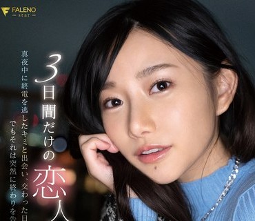 FSDSS-557 3日間だけの恋人 真夜中に終電を逃したキミと出会い、交わった日々。でもそれは突然に終わりを告げた。三葉ちはる