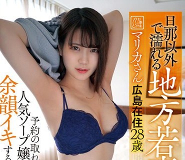 DOTM-003 旦那以外で濡れる地方若妻マリカさん広島在住28歳 予約の取れない人気ソープ嬢は挿れただけで余韻イキする敏感膣穴の逸材
