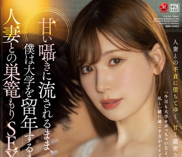 JUQ-163-在大学留级之前都沉溺和人妻的爱巢SEX明里紬